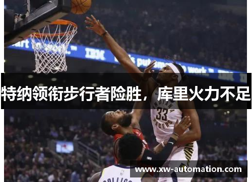 特纳领衔步行者险胜，库里火力不足