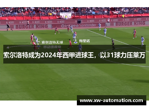 索尔洛特成为2024年西甲进球王，以31球力压莱万