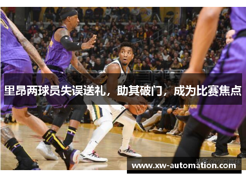 里昂两球员失误送礼，助其破门，成为比赛焦点
