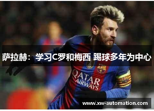 萨拉赫：学习C罗和梅西 踢球多年为中心