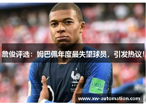 詹俊评选：姆巴佩年度最失望球员，引发热议！