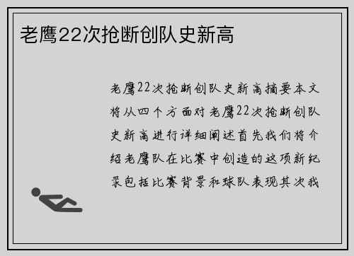 老鹰22次抢断创队史新高