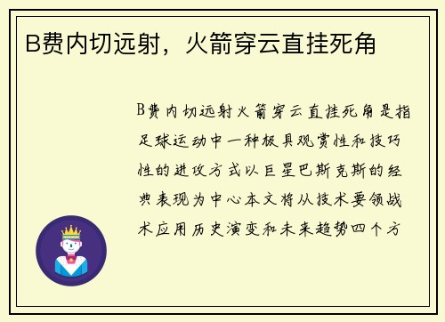 B费内切远射，火箭穿云直挂死角