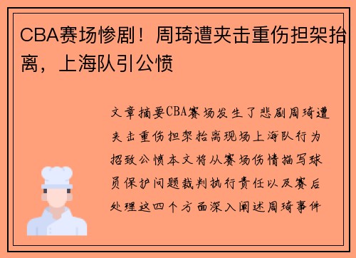 CBA赛场惨剧！周琦遭夹击重伤担架抬离，上海队引公愤