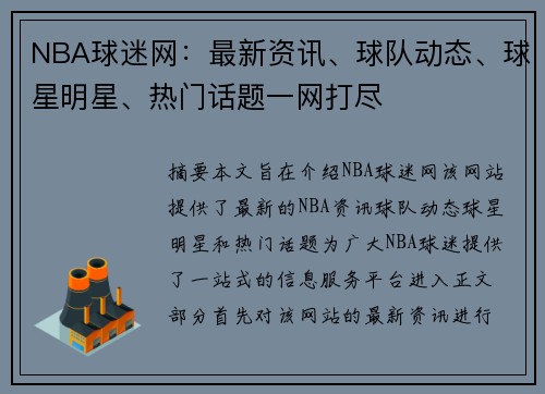 NBA球迷网：最新资讯、球队动态、球星明星、热门话题一网打尽