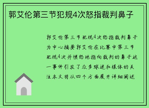 郭艾伦第三节犯规4次怒指裁判鼻子
