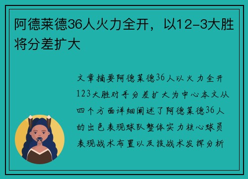 阿德莱德36人火力全开，以12-3大胜将分差扩大