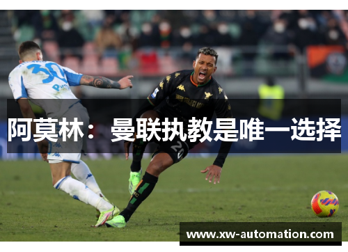 阿莫林：曼联执教是唯一选择