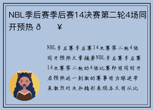 NBL季后赛季后赛14决赛第二轮4场同开预热 🔥