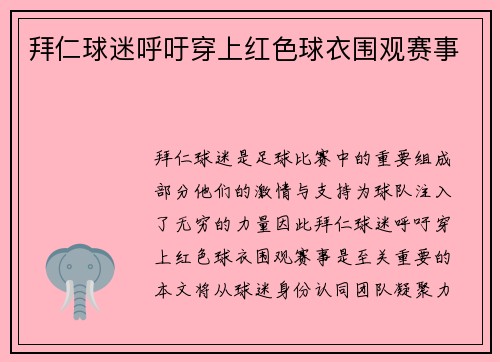拜仁球迷呼吁穿上红色球衣围观赛事