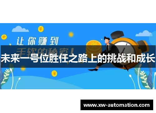 未来一号位胜任之路上的挑战和成长