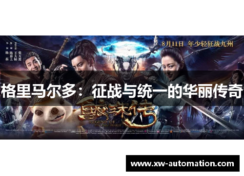 格里马尔多：征战与统一的华丽传奇