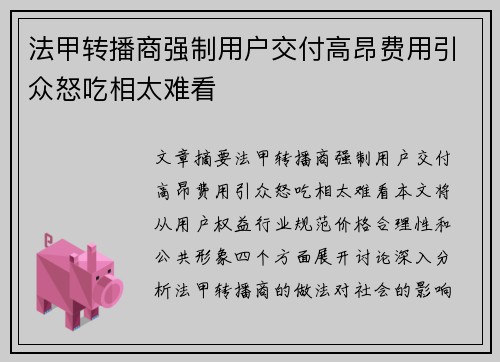 法甲转播商强制用户交付高昂费用引众怒吃相太难看