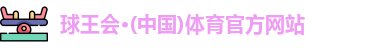 球王会